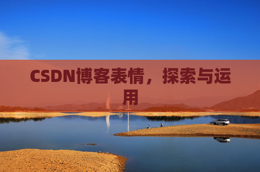 CSDN博客表情，探索与运用